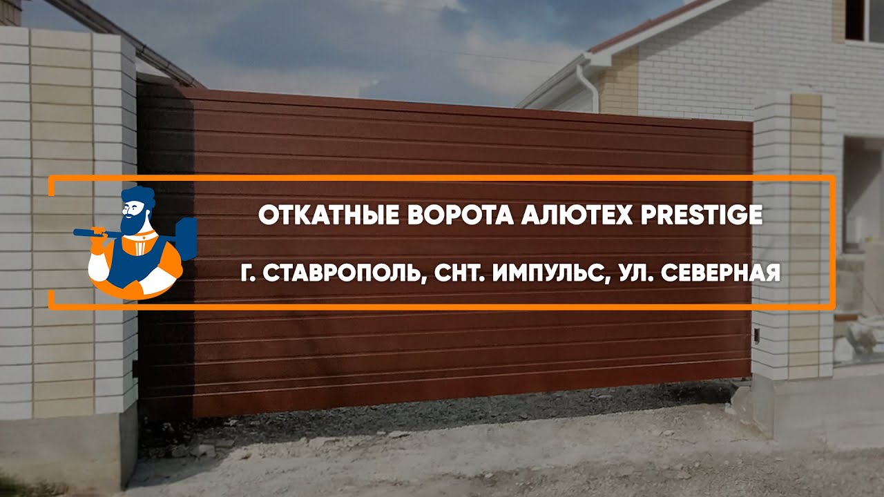 Embedded thumbnail for Ворота, Автоматика, Комплект для откатных ворот, Калитки Въездные Откатные – Ставрополь снт. Импульс ул. Северная